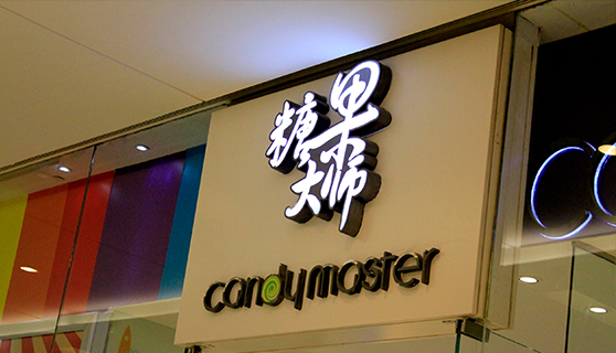 發光字 發光字