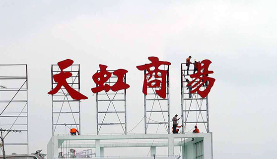 發光字 發光字