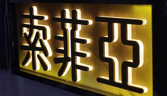 發光字 發光字