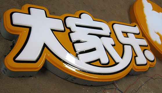 發光字 發光字