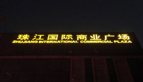 發(fā)光字 發(fā)光字