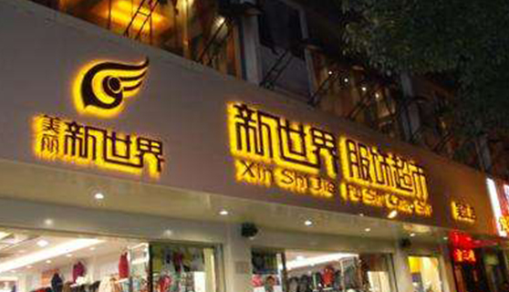 發(fā)光字 發(fā)光字