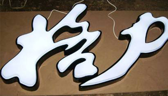 發光字 發光字