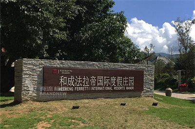 淺談度假休閑環境導視系統 淺談度假休閑環境導視系統