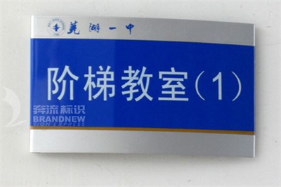 校園標識標牌選材的制約要素 校園標識標牌選材的制約要素