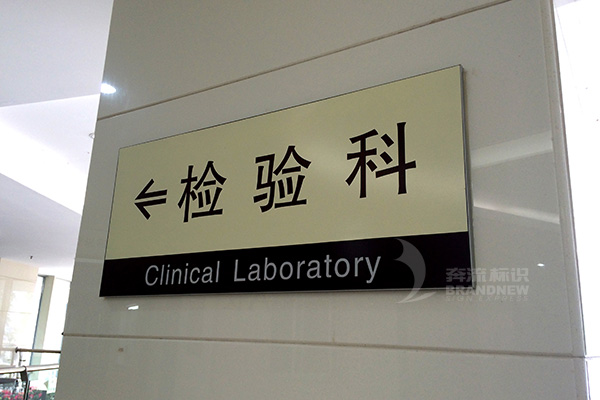 醫院導視系統 醫院導視系統