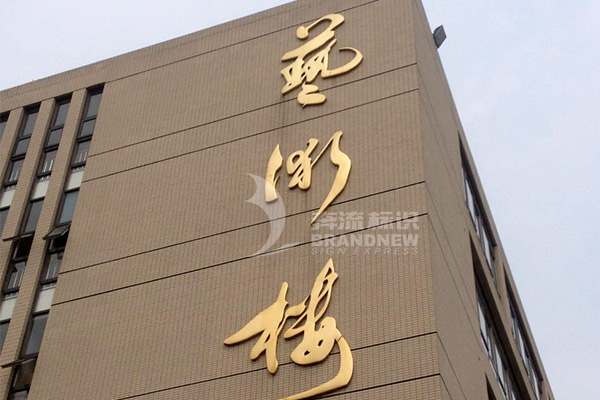 淺談學(xué)校標(biāo)識(shí)牌 淺談學(xué)校標(biāo)識(shí)牌