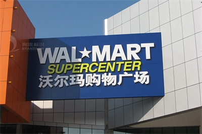 沃爾瑪連鎖店招供應商 沃爾瑪連鎖店招供應商