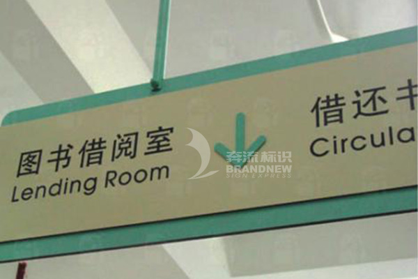 圖書館的標識導視 圖書館的標識導視