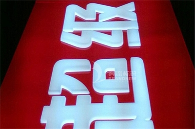 亞克力吸塑立體發光字的部分工藝介紹 亞克力吸塑立體發光字的部分工藝介紹