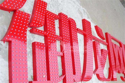 LED外露發光字的工藝介紹 LED外露發光字的工藝介紹