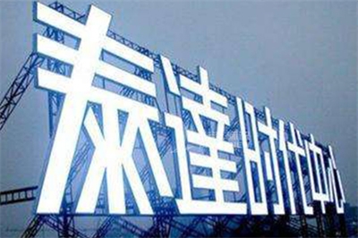 樓頂大字的分類 樓頂大字的分類