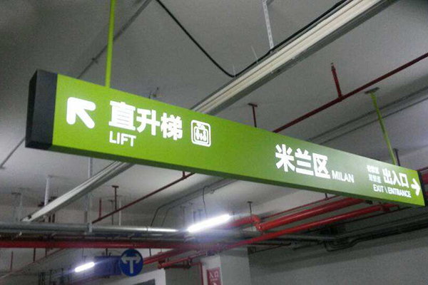 地下車庫(kù)引導(dǎo)標(biāo)識(shí) 地下車庫(kù)引導(dǎo)標(biāo)識(shí)