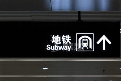 地鐵導視標識的設計原則(上篇) 地鐵導視標識的設計原則(上篇)