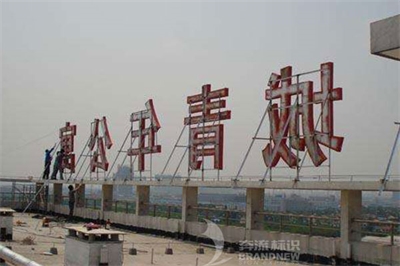 樓頂大字的多種種類 樓頂大字的多種種類