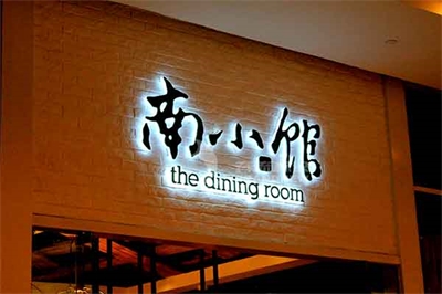 背發(fā)光字的制作差異 背發(fā)光字的制作差異