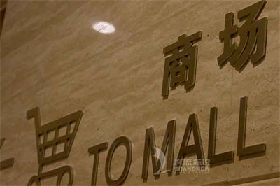 以人為本”準(zhǔn)則下導(dǎo)視體系的接連性規(guī)劃（二）