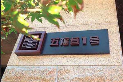 小區(qū)導視系統(tǒng)注意事項 小區(qū)導視系統(tǒng)注意事項