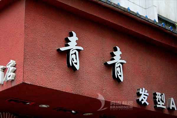 亞克力發(fā)光字 亞克力發(fā)光字