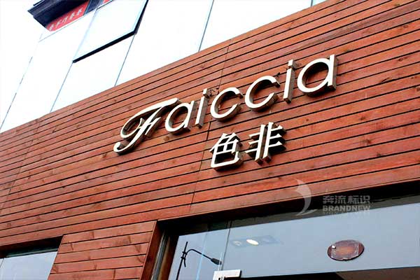 門頭招牌 門頭招牌