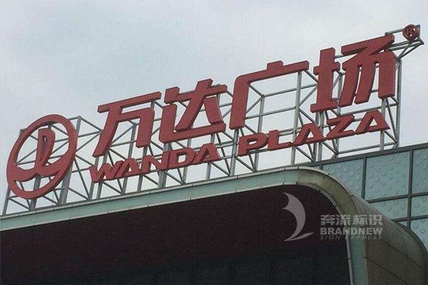 樓頂大字 樓頂大字