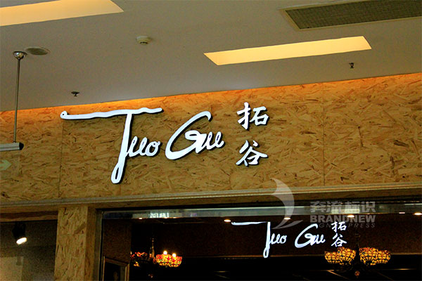 發光字 發光字