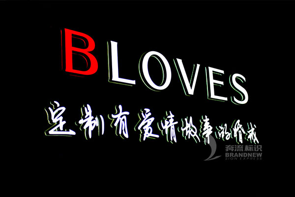 LED發光字 LED發光字
