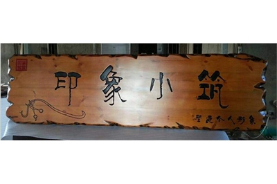 杉木板招牌制作?步驟 杉木板招牌制作?步驟